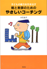 親と教師のためのやさしいコーチング